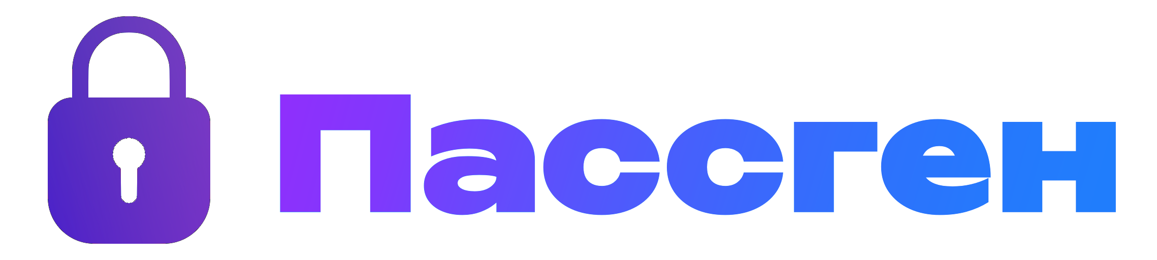 Пассген