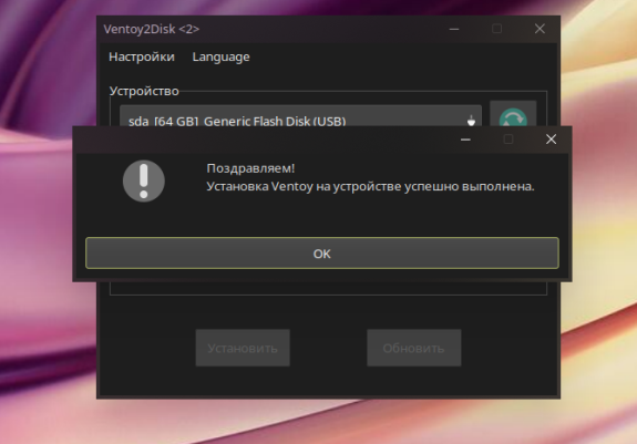 Успешная установка Ventoy